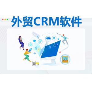 外贸CRM软件